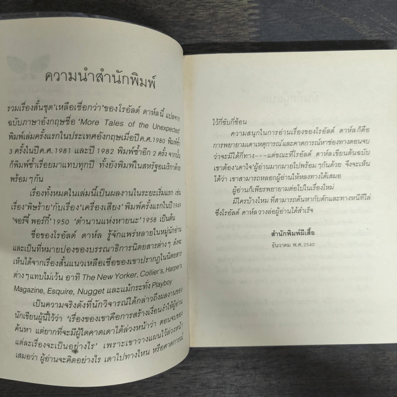 เหลือเชื่อกว่า - โรอัลด์ ดาห์ล รูปที่ 6
