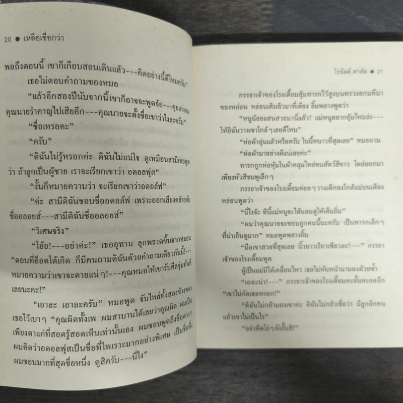 เหลือเชื่อกว่า - โรอัลด์ ดาห์ล รูปที่ 8