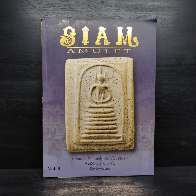 Siam Amulet Vol.9 ปีที่ 1 ก.ย.2552 รูปที่ 1