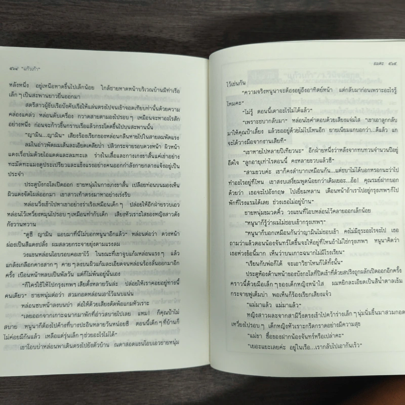 อมตะ - แก้วเก้า รูปที่ 8