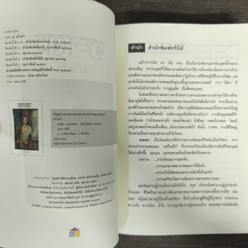 อมตะ - แก้วเก้า รูปที่ 6