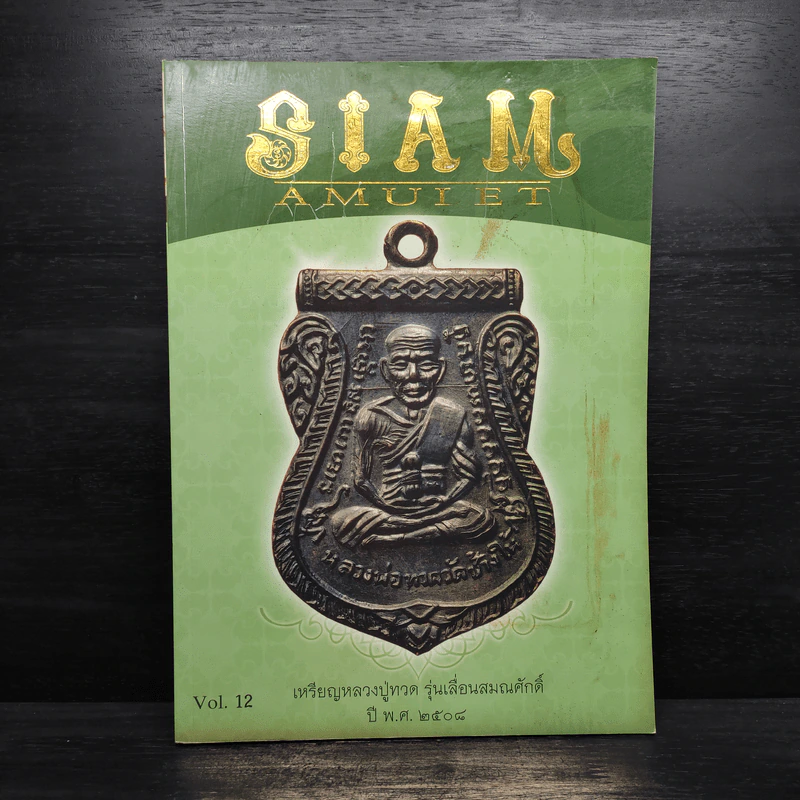 นิตยสารพระ Siam Amulet Vol.12 รูปที่ 1