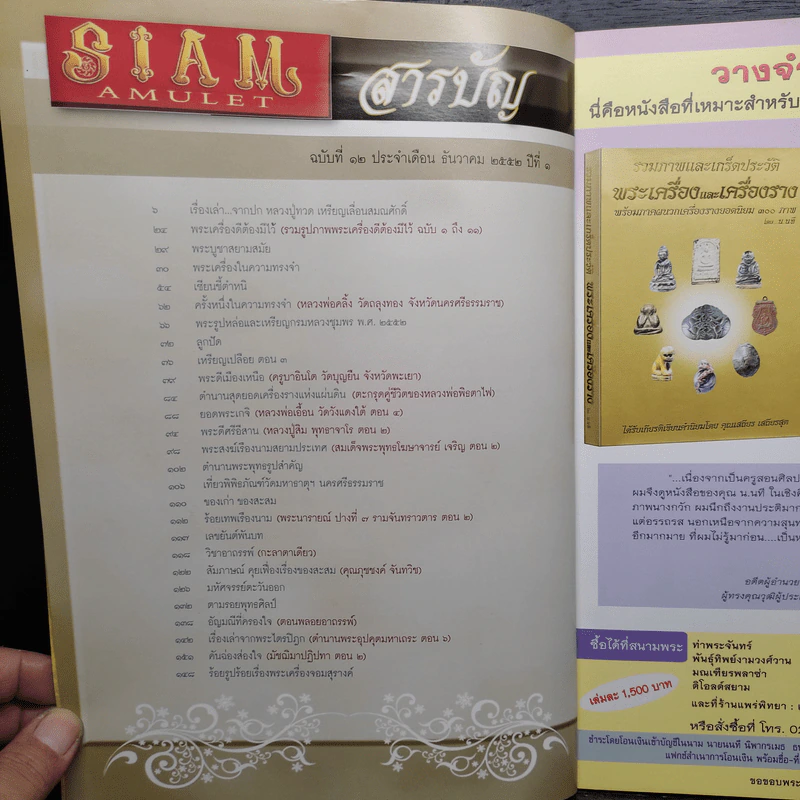 นิตยสารพระ Siam Amulet Vol.12 รูปที่ 6