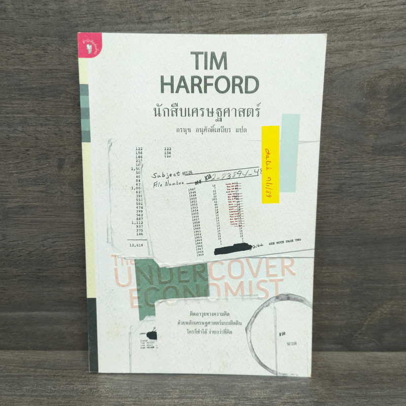 The Under Cover Economist นักสืบเศรษฐศาสตร์ - Tim Harford รูปที่ 1