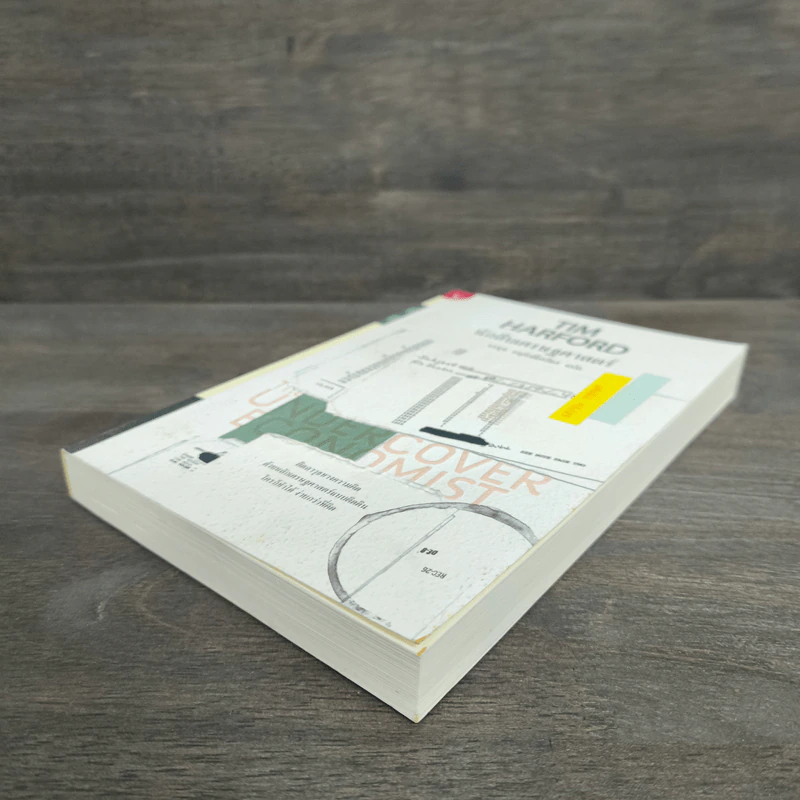 The Under Cover Economist นักสืบเศรษฐศาสตร์ - Tim Harford รูปที่ 3