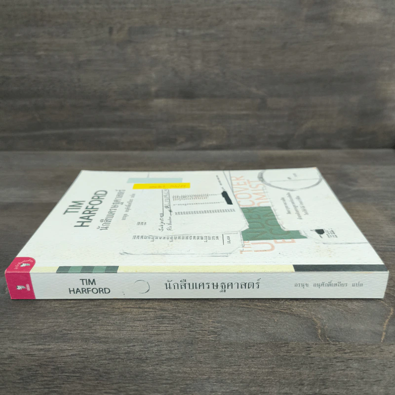 The Under Cover Economist นักสืบเศรษฐศาสตร์ - Tim Harford รูปที่ 2