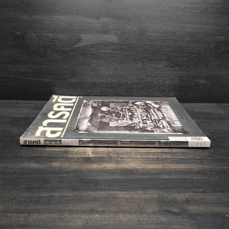 สารคดี ปีที่ 27 ฉบับที่ 316 มิ.ย.2554 สมเด็จโต รูปที่ 3