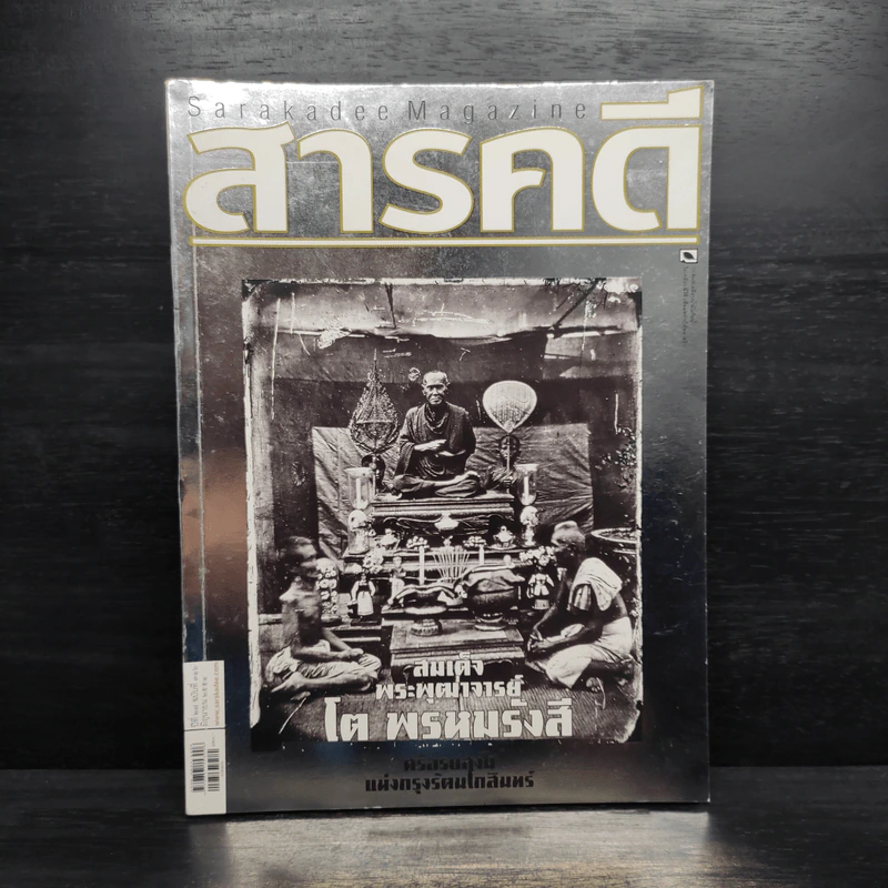 สารคดี ปีที่ 27 ฉบับที่ 316 มิ.ย.2554 สมเด็จโต รูปที่ 1