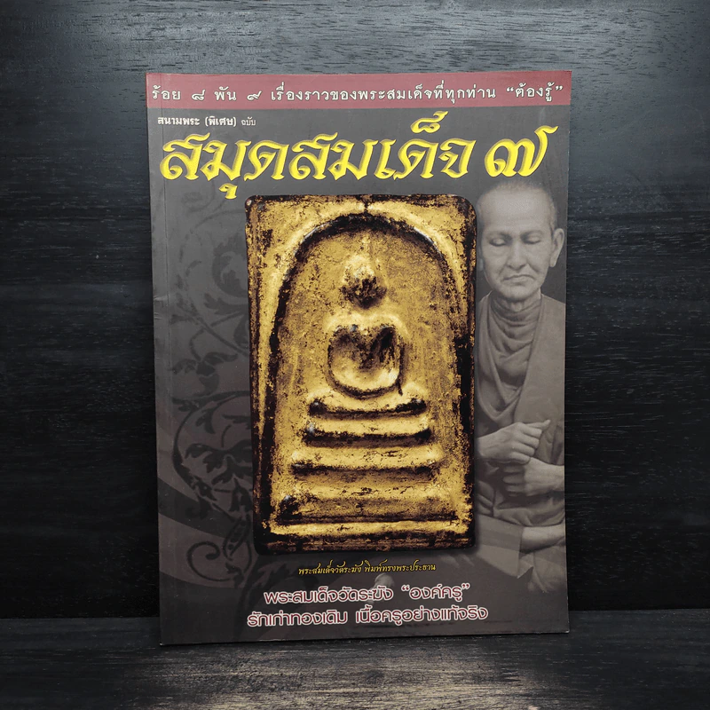 สนามพระ (พิเศษ) ฉบับสมุดสมเด็จ 7 รูปที่ 1