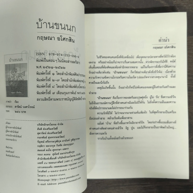 บ้านขนนก - กฤษณา อโศกสิน รูปที่ 7