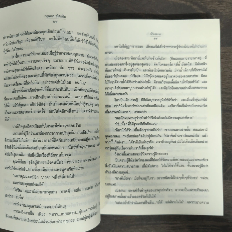 บ้านขนนก - กฤษณา อโศกสิน รูปที่ 8