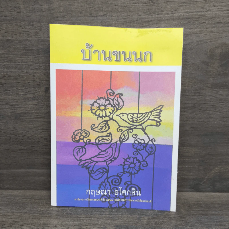 บ้านขนนก - กฤษณา อโศกสิน รูปที่ 1