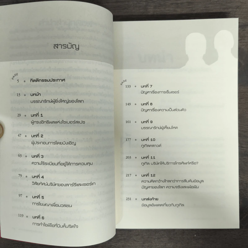 ผ่าสมองสองผู้ก่อตั้งกูเกิล Inside Larry & Sergey's Brain รูปที่ 7