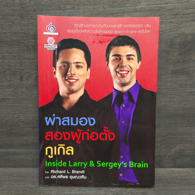 ผ่าสมองสองผู้ก่อตั้งกูเกิล Inside Larry & Sergey's Brain รูปที่ 1