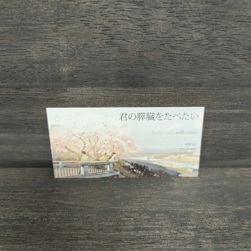 ตับอ่อนเธอนั้นขอฉันเถอะนะ : I Want to Eat Your Pancreas - Yoru Sumino (โยรุ ซูมิโนะ) รูปที่ 9
