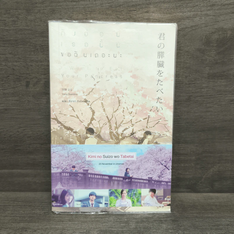 ตับอ่อนเธอนั้นขอฉันเถอะนะ : I Want to Eat Your Pancreas - Yoru Sumino (โยรุ ซูมิโนะ) รูปที่ 1