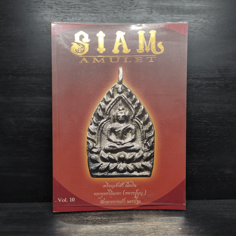 นิตยสารพระ Siam Amulet Vol.10 รูปที่ 1