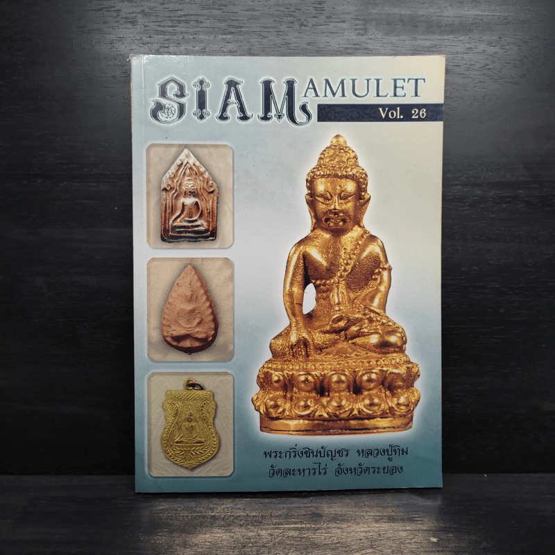 นิตยสารพระ Siam Amulet Vol.26 รูปที่ 1