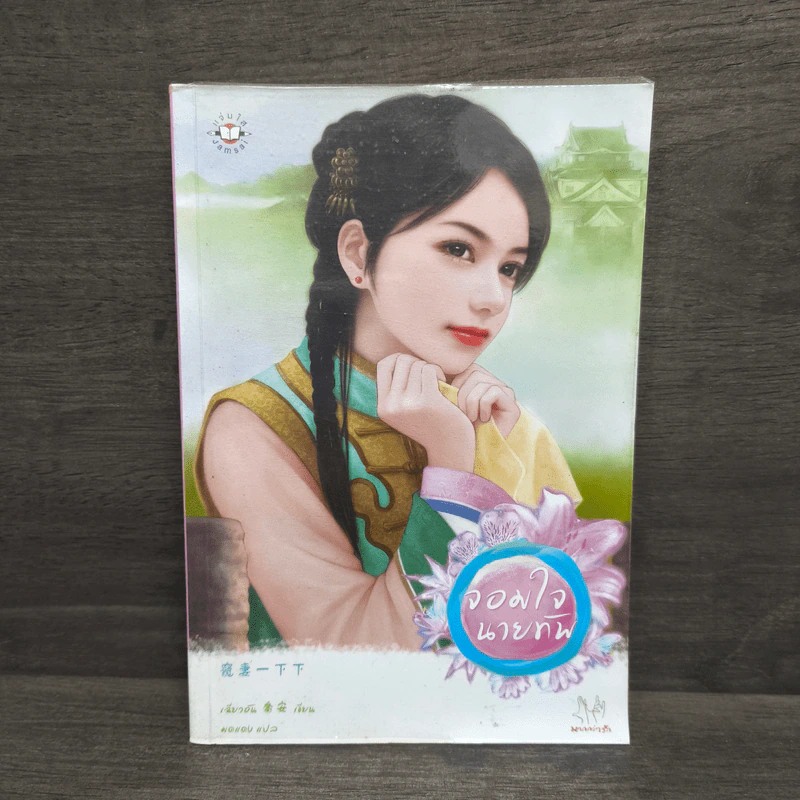 จอมใจนายทัพ - เฉียวอัน รูปที่ 1