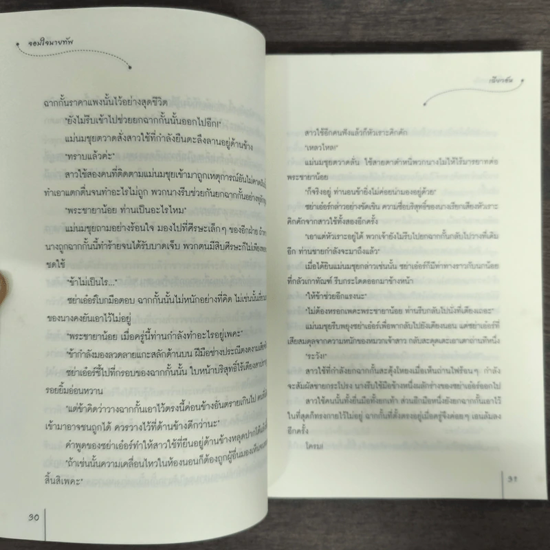 จอมใจนายทัพ - เฉียวอัน รูปที่ 8