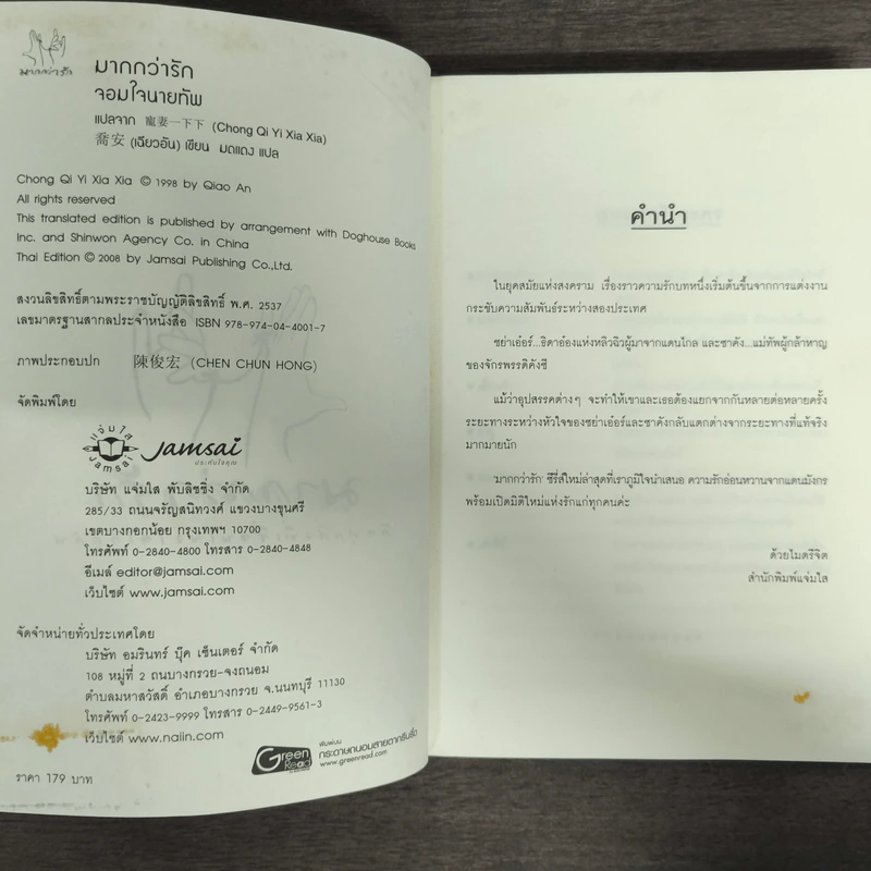 จอมใจนายทัพ - เฉียวอัน รูปที่ 6