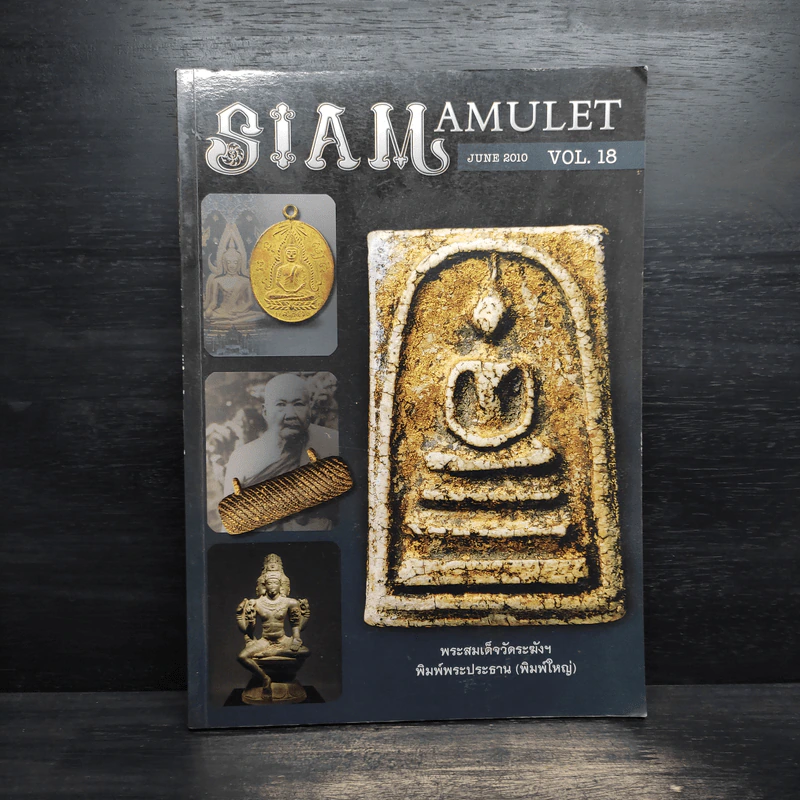 นิตยสารพระ Siam Amulet Vol.18 รูปที่ 1