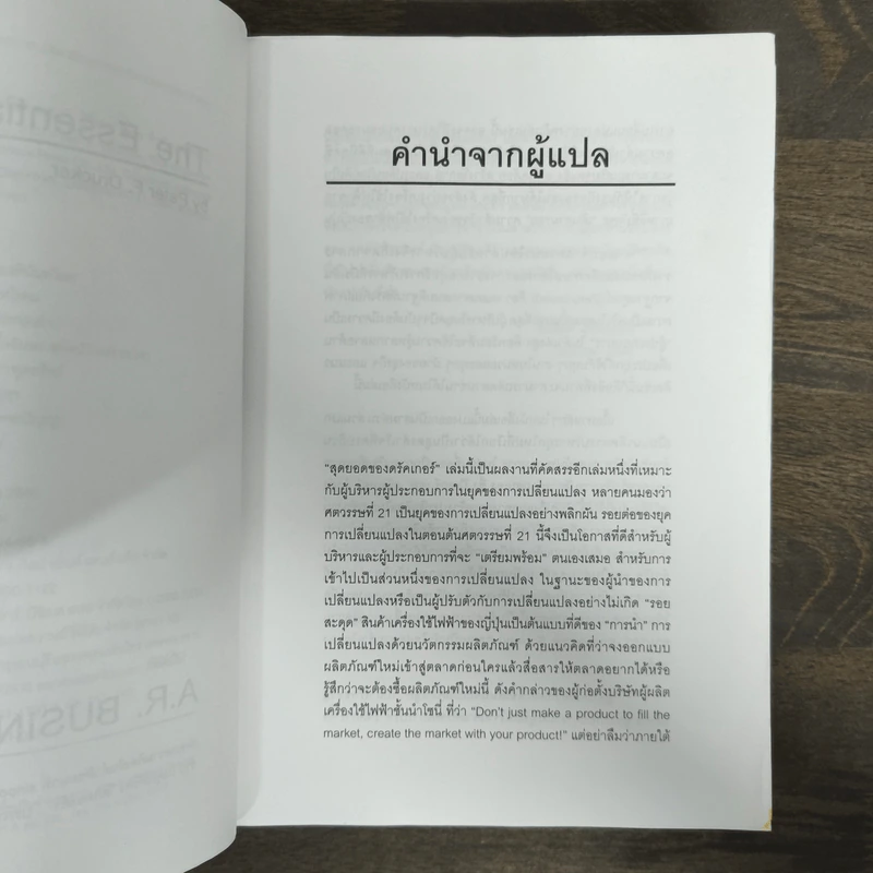 The Essential Drucker สุดยอดของดรัคเกอร์ - ปีเตอร์ อรัคเกอร์ รูปที่ 6