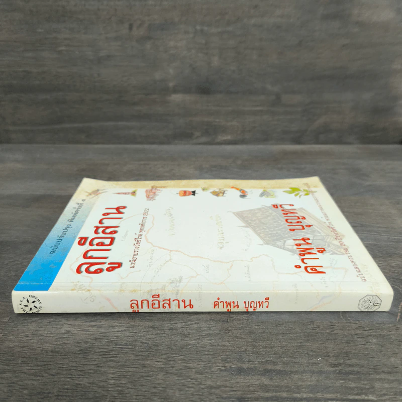 ลูกอีสาน - คำพูน บุญทวี รูปที่ 2