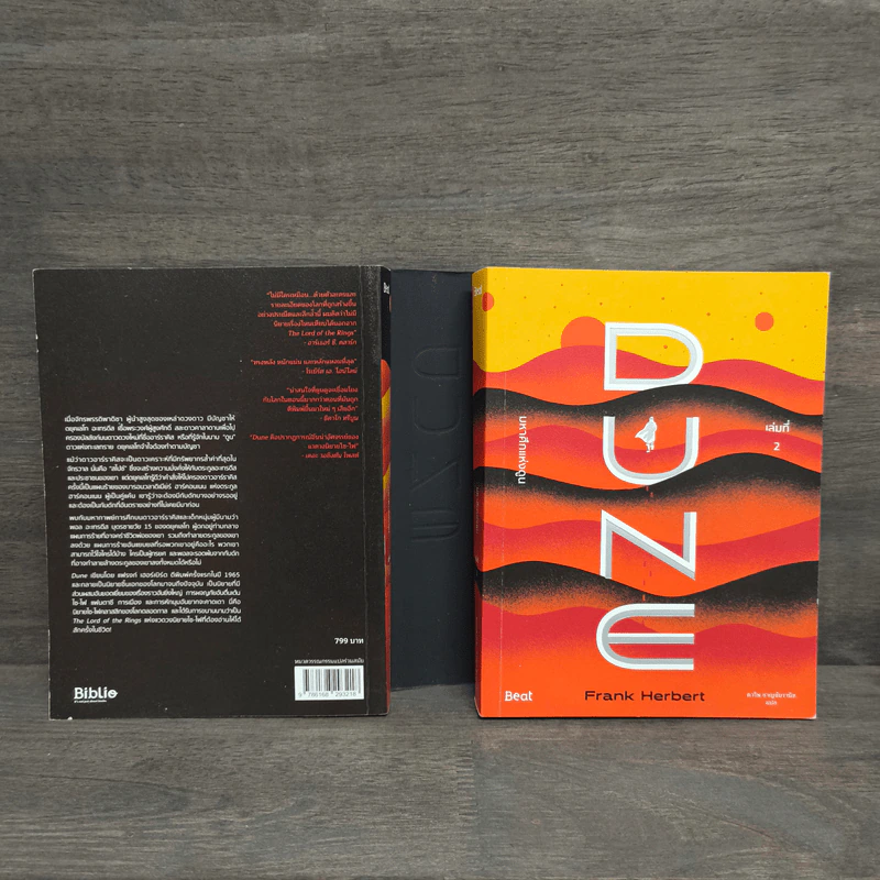 มหาศึกแห่งดูน Dune 2 เล่มจบ - Frank Herbert (แฟรงค์ เฮอร์เบิร์ต) รูปที่ 1