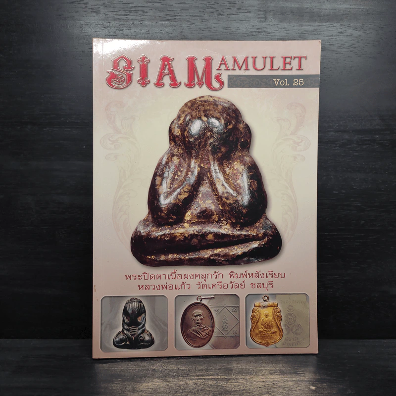Siam Amulet Vol.25 รูปที่ 1
