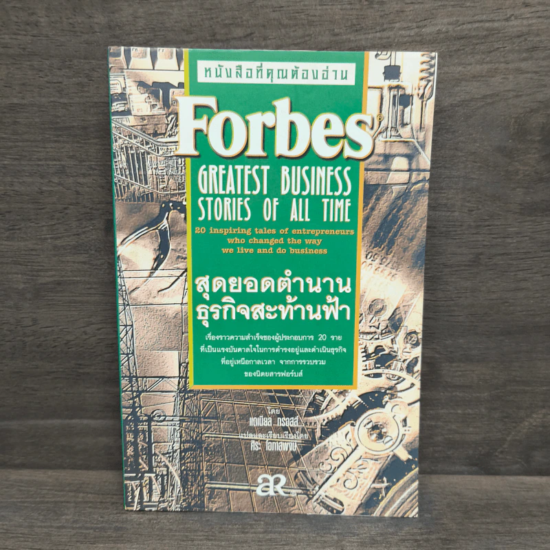 Forbes สุดยอดตำนานธุรกิจสะท้านฟ้า รูปที่ 1