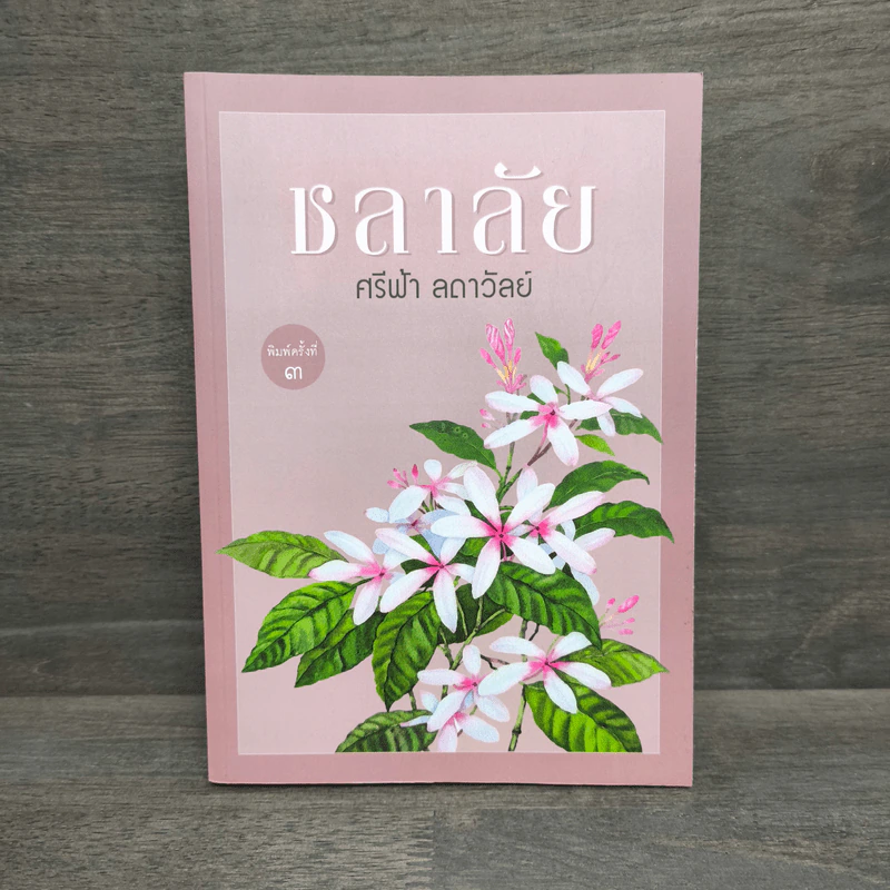 ชลาลัย - ศรีฟ้า ลดาวัลย์ รูปที่ 1