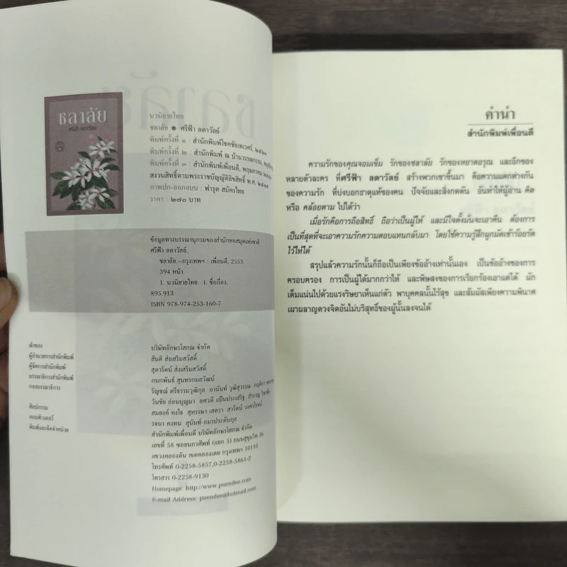 ชลาลัย - ศรีฟ้า ลดาวัลย์ รูปที่ 6