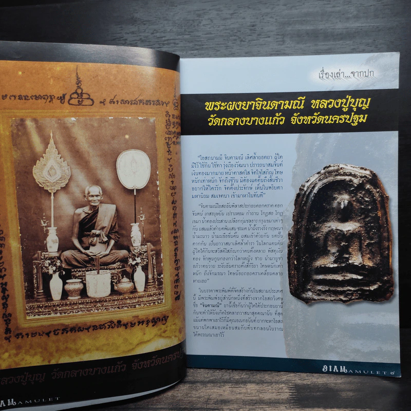 นิตยสารพระ Siam Amulet Vol.27 รูปที่ 7