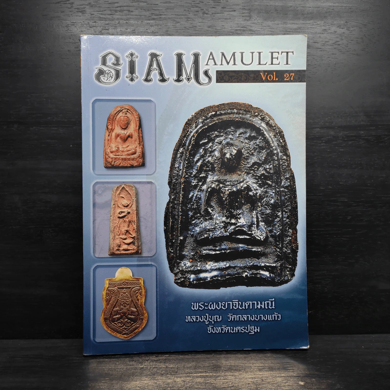 นิตยสารพระ Siam Amulet Vol.27 รูปที่ 1