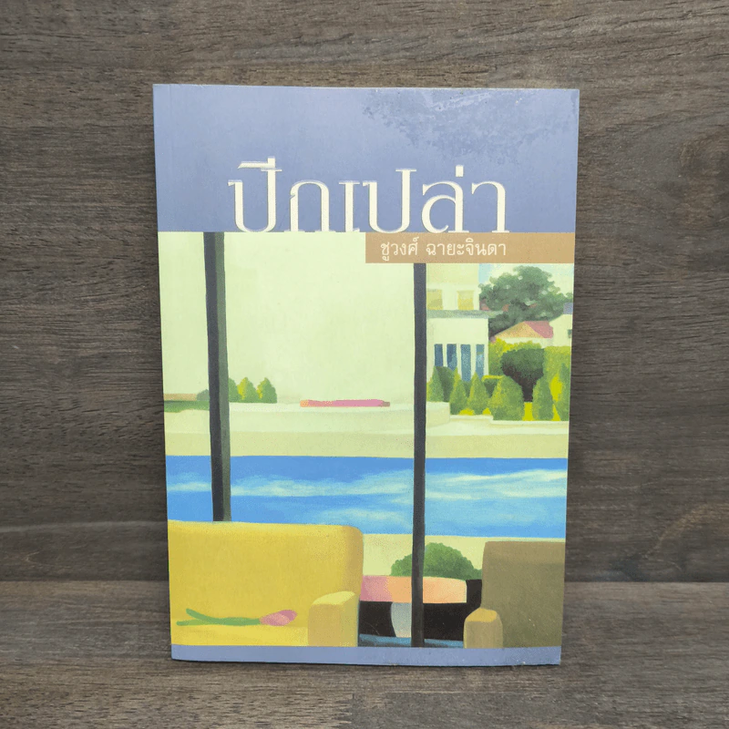 ปีกเปล่า - ชูวงศ์ ฉายะจินดา รูปที่ 1