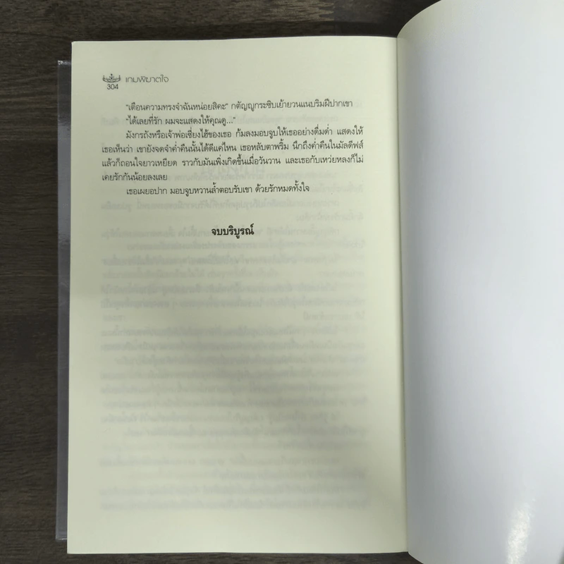 เกมพิฆาตใจ - ณารา รูปที่ 8