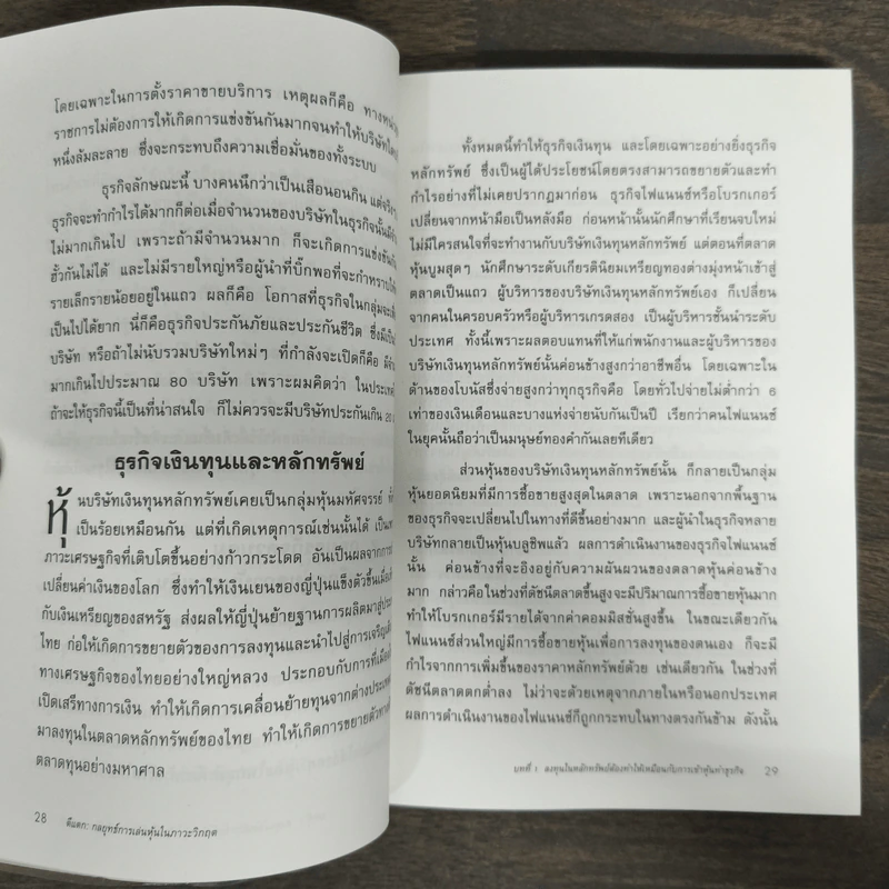 ตีแตก กลยุทธ์การเล่นหุ้นในภาวะวิกฤต - ดร.นิเวศน์ เหมวชิรวรากร รูปที่ 8
