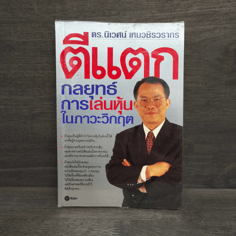 ตีแตก กลยุทธ์การเล่นหุ้นในภาวะวิกฤต - ดร.นิเวศน์ เหมวชิรวรากร รูปที่ 1