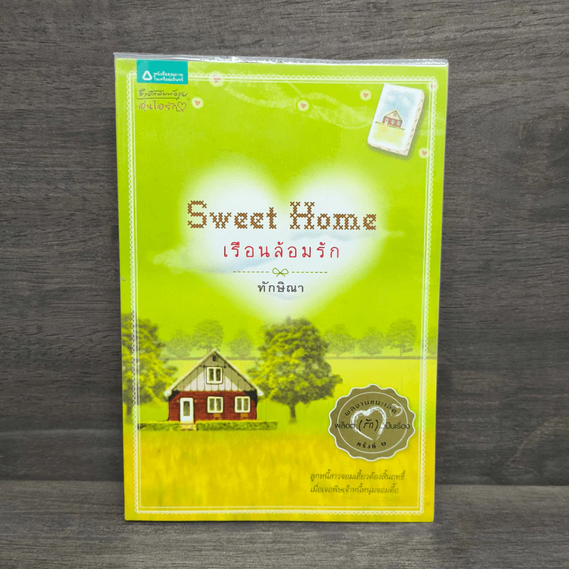 Sweet Home เรือนล้อมรัก - ทักษิณา รูปที่ 1