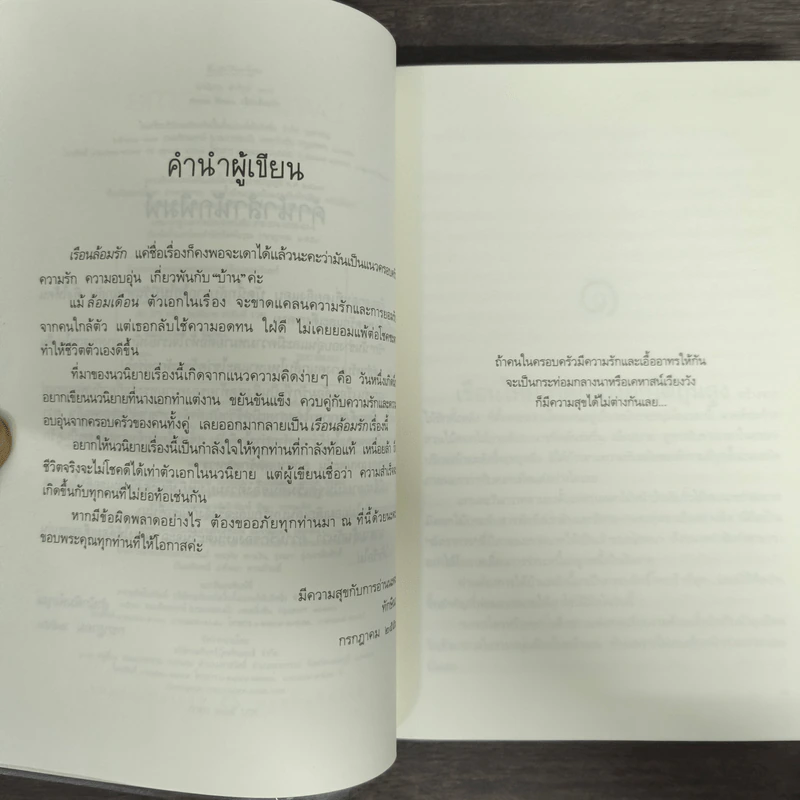 Sweet Home เรือนล้อมรัก - ทักษิณา รูปที่ 6