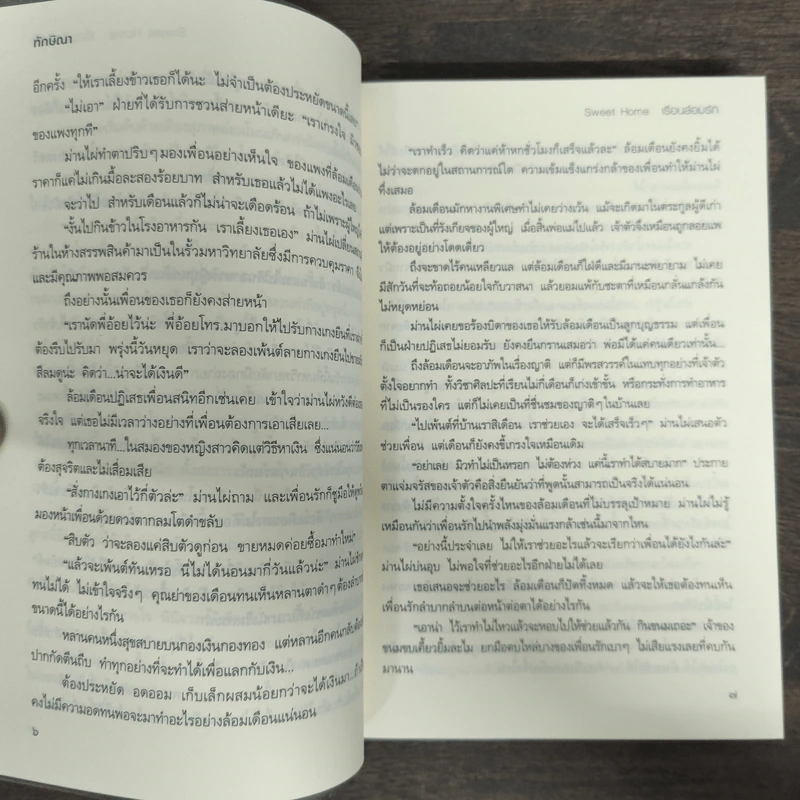 Sweet Home เรือนล้อมรัก - ทักษิณา รูปที่ 7