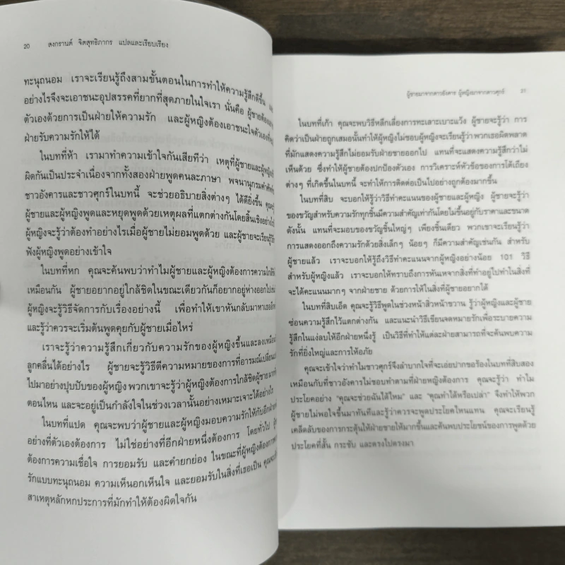 Men are from Mars, Women are from Venus ผู้ชายมาจากดาวอังคาร ผู้หญิงมาจากดาวศุกร์ - John Gray (จอห์น เกรย์), สงกรานต์ จิตสุทธิภากร รูปที่ 8