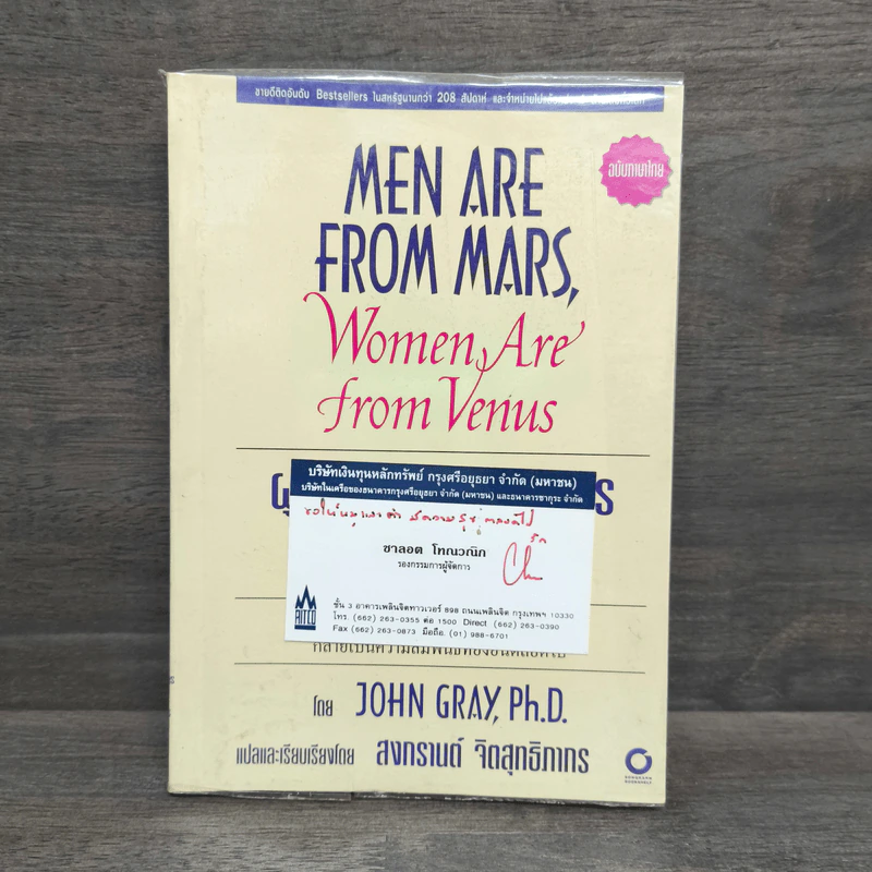 Men are from Mars, Women are from Venus ผู้ชายมาจากดาวอังคาร ผู้หญิงมาจากดาวศุกร์ - John Gray (จอห์น เกรย์), สงกรานต์ จิตสุทธิภากร รูปที่ 1