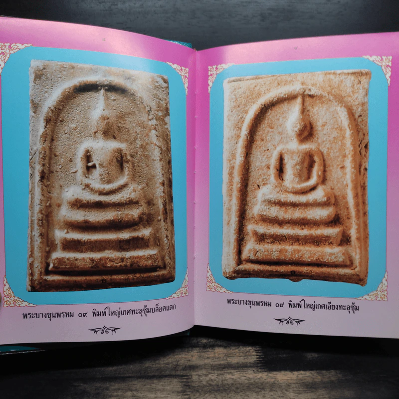 พระบางขุนพรหม 09 และ พระผงวัดใหม่อมตรส รูปที่ 8