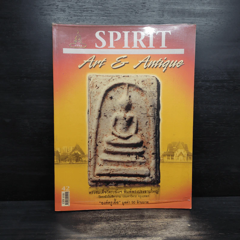 Spirit ฉบับที่ 42 พ.ย.2551 รูปที่ 1