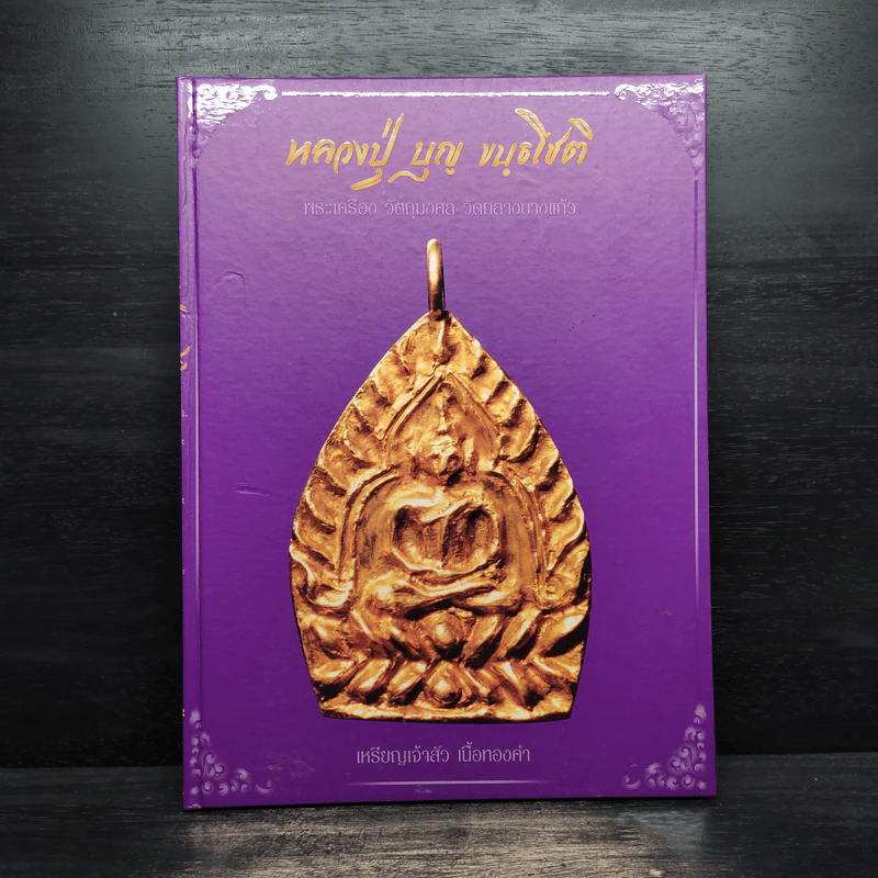 หลวงปู่ บุญ ขนฺธโชติ รูปที่ 1