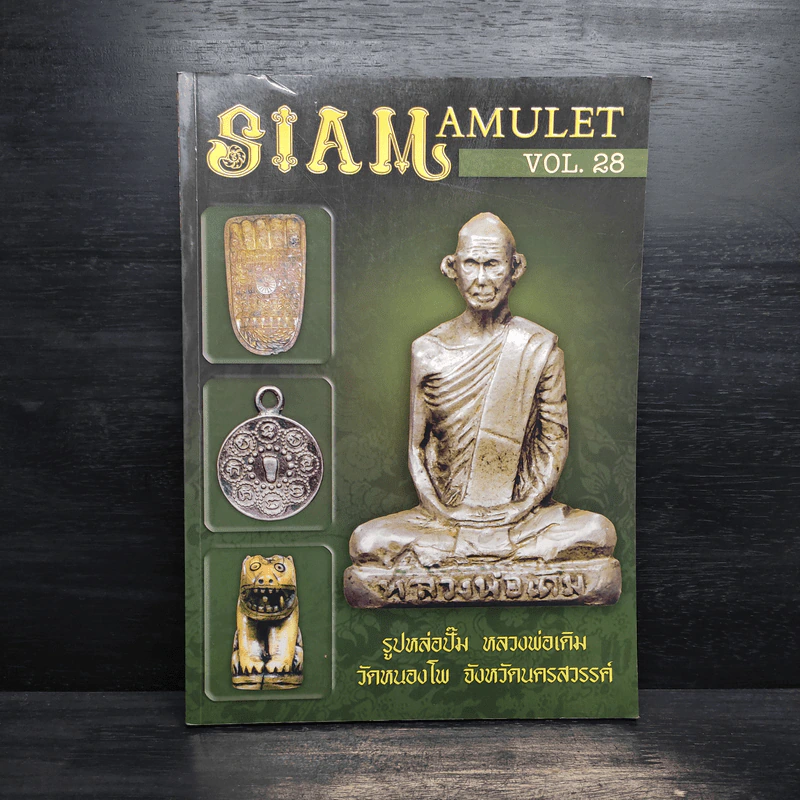 นิตยสารพระ Siam Amulet Vol.28 รูปที่ 1