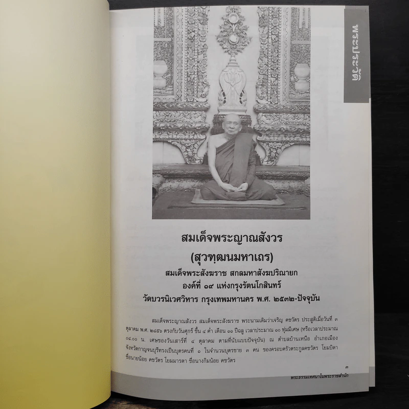 พระธรรมเทศนาในพระราชสำนัก รูปที่ 8