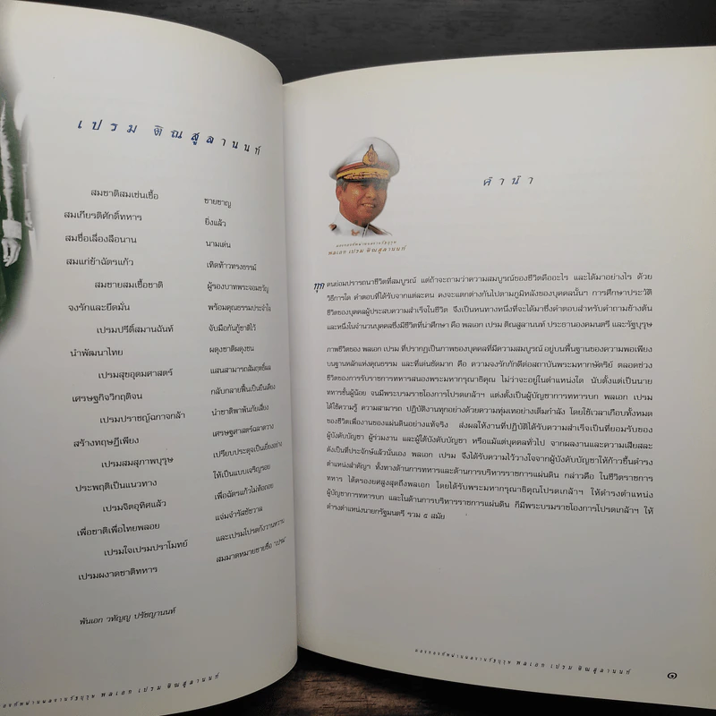 มองกองทัพผ่านผลงานรัฐบุรุษ พลเอกเปรม ตินสุลานนท์ รูปที่ 7